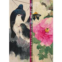 渡辺省亭―欧米を魅了した花鳥画 [単行本]