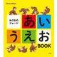 おさるのジョージあいうえおBOOK [絵本]
