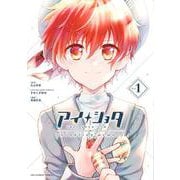 アイショタ トゥウィンクリングメモリー<１>(裏少年サンデーコミックス) [コミック]