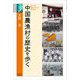 中国農漁村の歴史を歩く(学術選書) [全集叢書]