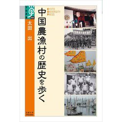 中国農漁村の歴史を歩く(学術選書) [全集叢書]