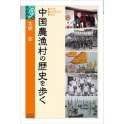 中国農漁村の歴史を歩く(学術選書) [全集叢書]