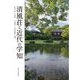 清風荘と近代の学知 [単行本]