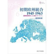 初期欧州統合1945-1963―国際貿易秩序と「6か国のヨーロッパ」(プリミエコレクション) [全集叢書]