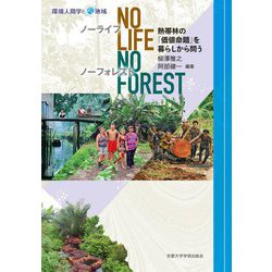 No Life,No Forest―熱帯林の「価値命題」を暮らしから問う(環境人間学と地域) [全集叢書]