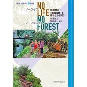 No Life,No Forest―熱帯林の「価値命題」を暮らしから問う(環境人間学と地域) [全集叢書]
