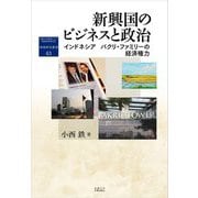 新興国のビジネスと政治―インドネシア バクリ・ファミリーの経済権力(地域研究叢書) [全集叢書]