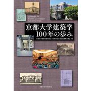 京都大学建築学100年の歩み [単行本]