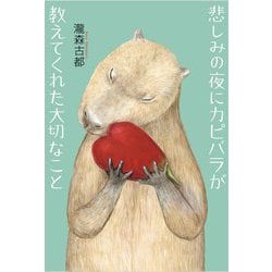 悲しみの夜にカピバラが教えてくれた大切なこと [単行本]