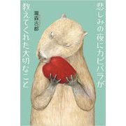 悲しみの夜にカピバラが教えてくれた大切なこと [単行本]