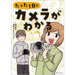 たった1日でカメラがわかる [単行本]
