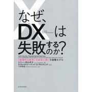 なぜ、DXは失敗するのか?―「破壊的な変革」を成功に導く5段階モデル [単行本]