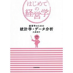 経営学のための統計学・データ分析(はじめての経営学) [単行本]
