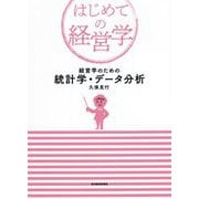 経営学のための統計学・データ分析(はじめての経営学) [単行本]