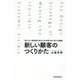 新しい顧客のつくりかた―見えない消費者をあなたのお客さまに変える戦略 [単行本]