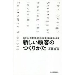 新しい顧客のつくりかた―見えない消費者をあなたのお客さまに変える戦略 [単行本]