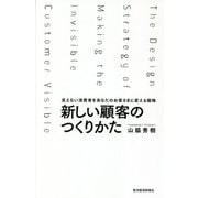 新しい顧客のつくりかた―見えない消費者をあなたのお客さまに変える戦略 [単行本]