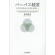 パーパス経営―30年先の視点から現在を捉える [単行本]