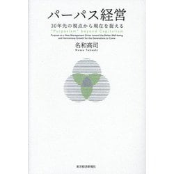 パーパス経営―30年先の視点から現在を捉える [単行本]
