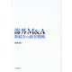海外M&A―新結合の経営戦略 [単行本]