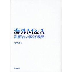 海外M&A―新結合の経営戦略 [単行本]
