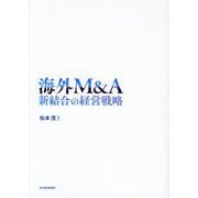海外M&A―新結合の経営戦略 [単行本]