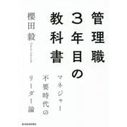 管理職3年目の教科書―マネジャー不要時代のリーダー論 [単行本]
