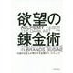 欲望の錬金術―伝説の広告人が明かす不合理のマーケティング [単行本]