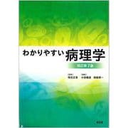 わかりやすい病理学（改訂第7版） [単行本]