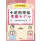 ケアを可視化！中範囲理論・看護モデル－事例を読み解く型紙 [単行本]