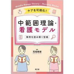 ケアを可視化！中範囲理論・看護モデル－事例を読み解く型紙 [単行本]