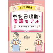 ケアを可視化！中範囲理論・看護モデル－事例を読み解く型紙 [単行本]