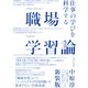 職場学習論―仕事の学びを科学する 新装版 [単行本]