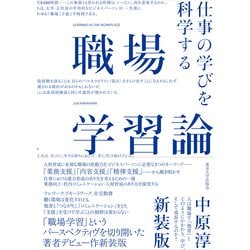 職場学習論―仕事の学びを科学する 新装版 [単行本]