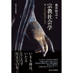 宗教社会学―神、それは社会である [単行本]