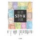 世界SF作家会議 [単行本]