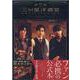ドラマ「西荻窪 三ツ星洋酒堂」公式ヴィジュアルBOOK（AKITA DXシリーズ） [ムックその他]