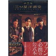 ドラマ「西荻窪 三ツ星洋酒堂」公式ヴィジュアルBOOK（AKITA DXシリーズ） [ムックその他]