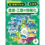 くらしをべんりにする新・情報化社会の大研究〈4〉農業・工業の情報化 [全集叢書]