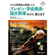 デキる研修医は実践してるプレゼン・学会発表・論文執筆のコツ、教えます [単行本]