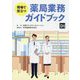 現場で役立つ薬局業務ガイドブック [単行本]
