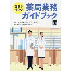 現場で役立つ薬局業務ガイドブック [単行本]