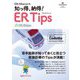 EM Allianceの知っ得、納得!ER Tips(Cadetto Books) [単行本]
