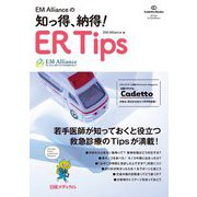 EM Allianceの知っ得、納得!ER Tips(Cadetto Books) [単行本]