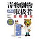 毒物劇物取扱者合格教本 第3版 [単行本]
