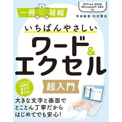 いちばんやさしいワード＆エクセル超入門 [単行本]