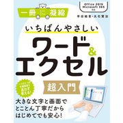 いちばんやさしいワード＆エクセル超入門 [単行本]