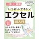 いちばんやさしいエクセル超入門 [単行本]