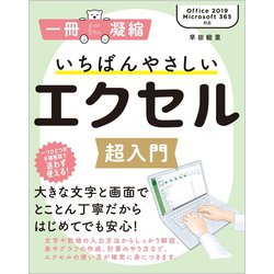 いちばんやさしいエクセル超入門 [単行本]
