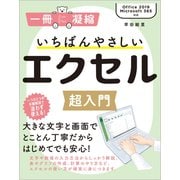 いちばんやさしいエクセル超入門 [単行本]